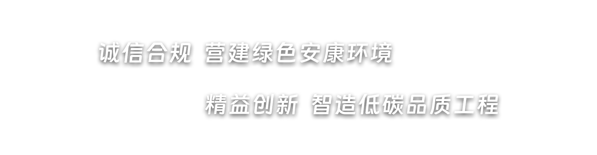 诚信合规  营建绿色安康环境，精益创新  智造低碳品质工程