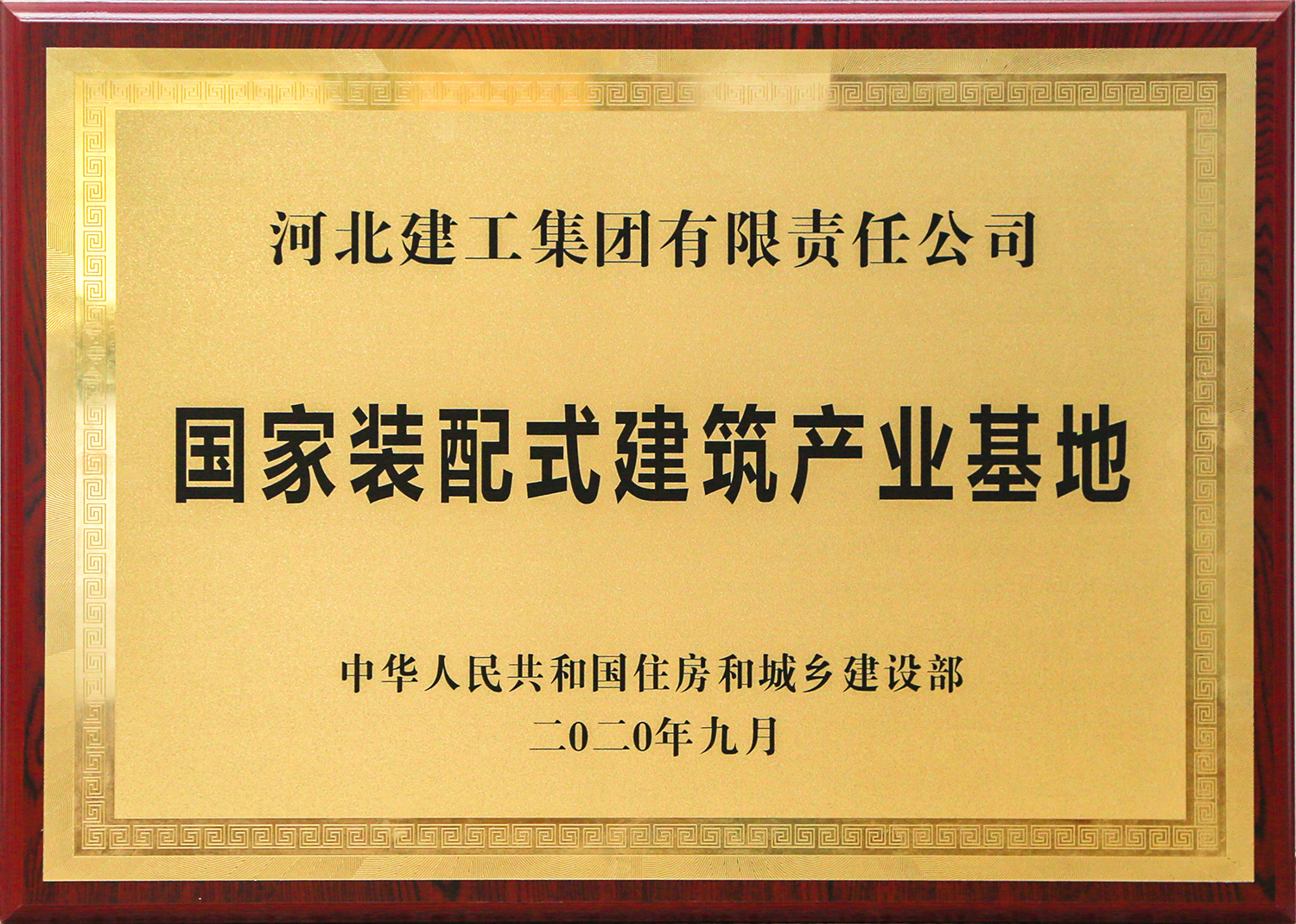 国家装配式建筑产业基地